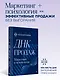 ДНК продаж. Маркетинг и психология - фото 4