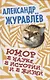 Юмор в науке, в истории и в жизни. - фото 1