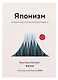 Комплект «Японизм. Культовые книги японской философии и мудрости» - фото 8