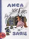 Лиса и заяц - фото 1