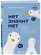 Нет значит нет. Как перестать быть удобным и научиться отказывать без угрызений совести - фото 3