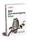 BPF для мониторинга Linux - фото 2