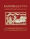 Бхагавад-гита. Древняя мудрость для современного человека - фото 1