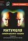 Интуиция универсального солдата: Уникальная методика развития шестого чувства - фото 1