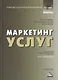 Маркетинг услуг: Учебник для бакалавров Изд.3 - фото 1