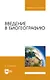 Введение в биогеографию. Учебное пособие для вузов - фото 1