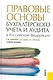 Правовые основы бухгалтерского учета и аудита в РФ.Уч.пос. - фото 1