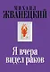 Я вчера видел раков: собрание произведений: восьмидесятые - фото 1