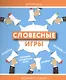 Словесные игры - фото 1