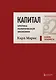 Капитал: критика политической экономии. Том 2 Темно-красный - фото 1
