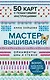 Мастер Вышивания. Орнаменты: ШВЫ И СТЕЖКИ. 50 карт с пошаговыми инструкциями - фото 1