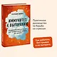 Иммунитет к выгоранию. Эмоциональный интеллект для продуктивной работы без срывов - фото 4