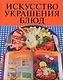 Искусство украшения блюд - фото 1