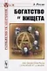 Богатство и нищета. Пер. с фр. / №16. Изд.стереотип. - фото 1