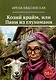 Козий крайм, или Пани из глухомани - фото 1