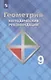Атанасян. Геометрия. Методические рекомендации. 9 класс. - фото 1