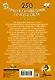 250 лучших головоломок со всего света для детей - фото 2