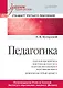 Педагогика. Учебник для вузов. Стандарт третьего поколения - фото 1