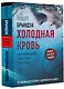 Холодная кровь - фото 3