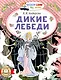 Дикие лебеди - фото 1