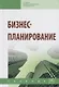 Бизнес-планирование: Учебник - фото 1