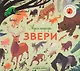 Звуки природы. Звери - фото 1
