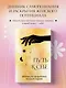 Ежедневник недат. А5 64л "Путь к себе. Дневник для проработки женской энергии" с контентом - фото 3