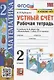 Устный счет. 2 класс. Рабочая тетрадь. К учебнику М.И. Моро и др. "Математика. 2 класс. в 2-х частях" (М.: Просвещение) - фото 1