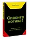 Спасите котика! И другие секреты сценарного мастерства(новая обложка) - фото 3
