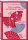 Пять женщин, предавшихся любви - фото 3