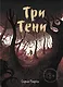 Три тени - фото 1
