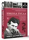 Никола Тесла. Чудеса - обычное явление! - фото 3