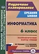 Информатика. 6 класс. Технологические карты уроков по учебнику Л.Л. Босовой, А.Ю. Босовой - фото 1