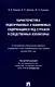 Характеристика подозреваемых и обвиняемых, содержащихся под стражей в следственных изоляторах (по материалам специальной переписи осужденных и лиц, содержащихся под стражей, декабрь 2022 года). Монография. - фото 1