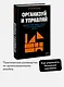 Организуй и управляй. Как перестать тушить пожары и начать масштабировать бизнес - фото 4