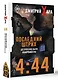 4:44. Последний Штрих. До этого все было компромиссом - фото 3