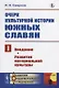Очерк культурной истории южных славян. Выпуск I: Введение. Развитие материальной культуры - фото 1