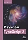 Изучаем TypeScript 3 - фото 1