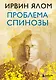 Проблема Спинозы - фото 1