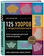 Новая энциклопедия вязания крючком. 125 узоров с моделированием для создания деталей любой формы - фото 3