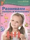 Развиваем память и мышление. Пособие для занятий с детьми  4-5 лет - фото 1