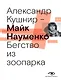Майк Науменко. Бегство из зоопарка - фото 1