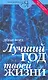 Лучший год твоей жизни - фото 1