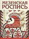 Мезенская роспись - фото 1