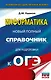 ОГЭ. Информатика. Новый полный справочник для подготовки к ОГЭ - фото 1