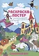 Р Раскраска-постер Сказочный мир (мРаскПоЦифр) (упаковка) - фото 1