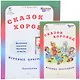 Сказок хоровод. Игровые программы для начальной школы + приложение. Комплект - фото 1
