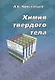 Химия твердого тела - фото 1