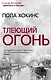 Тлеющий огонь - фото 1
