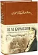Стихотворения. Проза. Историческое наследие - фото 1